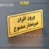 تابلو لیزری ورود افراد غیرمجاز ممنوع